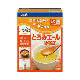 【アサヒグループ食品】【とろみ調整】とろみエール　スティックタイプ　2.5g×30本入り / HB7【定番在庫】即日・翌日配送可【介護用品】介護食/とろみ剤/とろみ調節/トロミ調整/嚥下補助【通販】