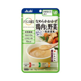 【アサヒグループ食品】【区分4：かまなくてよい】バランス献立　なめらかおかず　鶏肉と野菜　筑前煮風　75g / 19549【定番在庫】即日・翌日配送可【介護用品】福祉/介護用品/介護食/区分4/レトルト/手軽/負担軽減【通販】