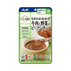 【アサヒグループ食品】【区分4：かまなくてよい】バランス献立　なめらかおかず　牛肉と野菜のビーフシチュー　75g / 19548【定番在庫】即日・翌日配送可【介護用品】福祉/介護用品/介護食/区分4/レトルト/手軽/負担軽減【通販】