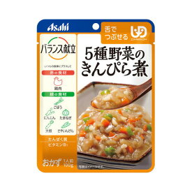 【アサヒグループ食品】【区分3：舌でつぶせる】バランス献立　5種野菜のきんぴら煮　100g / 188489【定番在庫】即日・翌日配送可【介護用品】福祉/介護用品/介護食/区分3/レトルト/手軽/負担軽減【通販】