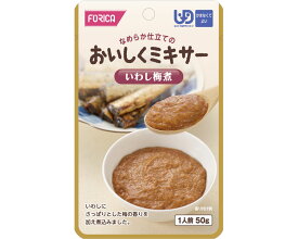 【ホリカフーズ】【区分4：かまなくてよい】FFK食事で元気シリーズ　おいしくミキサー　いわし梅煮　50g / 567610【定番在庫】即日・翌日配送可【介護用品】介護食/区分4/レトルト/手軽/負担軽減【通販】