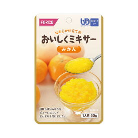 【ホリカフーズ】【区分4：かまなくてよい】FFK食事で元気シリーズ　おいしくミキサー　みかん 　50g / 567685【定番在庫】即日・翌日配送可【介護用品】介護食/区分4/レトルト/手軽/負担軽減【通販】