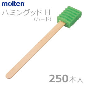 【molten：モルテン】ハミングッドH（ハード）　250本入 / MHGH250【定番在庫】即日・翌日配送可【介護用品】福祉/介護用品/口腔ケア/オーラルケア/歯みがき/歯ブラシ/スポンジブラシ【通販】