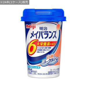 【明治】 メイバランス Miniカップ 白桃ヨーグルト味 125mlx24本 〓ケース販売〓【定番在庫】即日・翌日配送可【介護用品】メイバランスminiカップ/メイバランスミニカップ/経口栄養食品/ケー