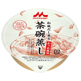 【森永乳業】【クリニコ】和風だし香る茶碗蒸し　かつお風味　（80g) / 0652476【定番在庫】即日・翌日配送可【介護用品】福祉/介護用品/介護食/茶碗むし【通販】