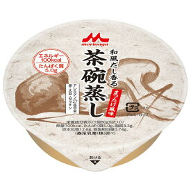 【森永乳業】【クリニコ】和風だし香る茶碗蒸し　まつたけ風味　（80g) / 0654425【定番在庫】即日・翌日配送可【介護用品】福祉/介護用品/介護食/茶碗むし【通販】