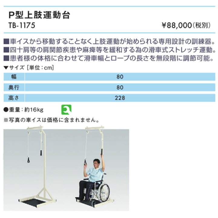 楽天市場】【高田ベッド製作所】P型上肢運動台 / TB-1175 ※送料実費 