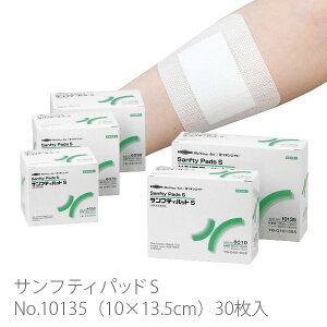 【共和】創傷部被覆保護ドレッシング サンフティパッドS No.10135 10×13.5cm(30枚入)【定番在庫】即日・翌日配送可【介護用品】ドレッシング材/絆創膏/擦り傷/切り傷/火傷/ケガ/手当/創傷