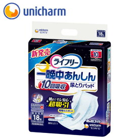 【ユニ・チャーム】ライフリー 一晩中あんしん尿とりパッド　夜用超スーパー（18枚） / 55740→50378【定番在庫】即日・翌日配送可【介護用品】大人用紙おむつ/おとな用/オムツ/内側のおむつ/宅配【通販】