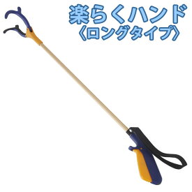 【インタージェット】マジックハンド　楽らくハンド　ロング（長さ70cm）　紺 / JBS111-4B【定番在庫】即日・翌日配送可【介護用品】マジックハンド/リーチャー/左ハンドル車運転時に/腰痛でかがめない/ベッドから動けない/車いすから落ちた物を拾う【通販】