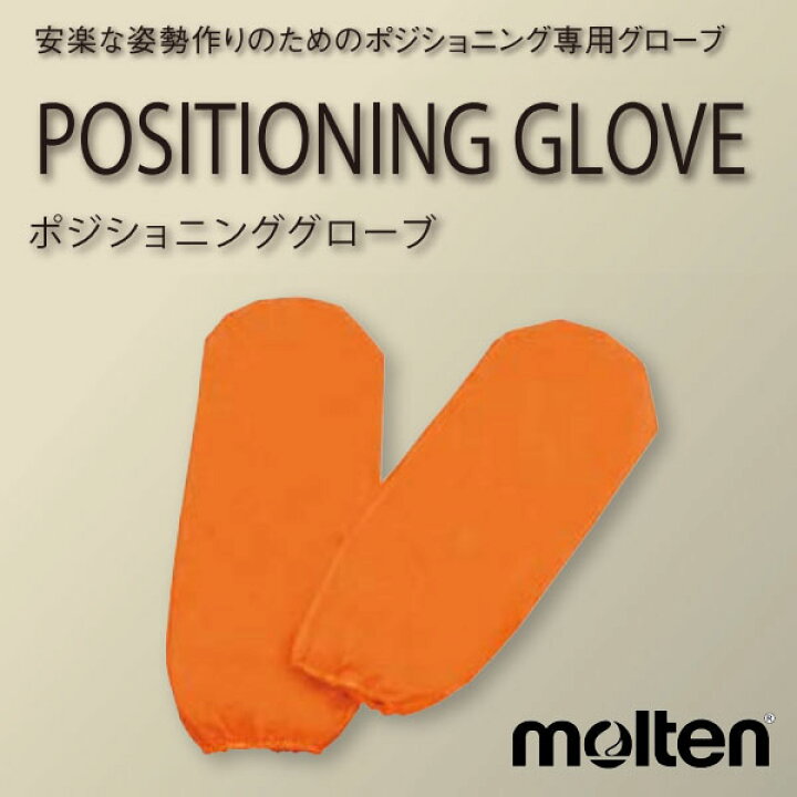 楽天市場】【molten：モルテン】ポジショニンググローブ（2枚入り 