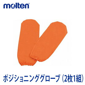 【molten：モルテン】ポジショニンググローブ（2枚入り） / MPG【定番在庫】即日・翌日配送可【介護用品】福祉介護用品/移動介助/ベッド/布団/体位変換/移乗/圧抜き【通販】