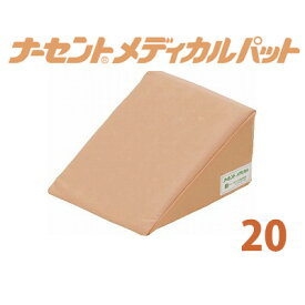 【アイ・ソネックス】ナーセントメディカルパット20（長さ20cm）【定番在庫】即日・翌日配送可【介護用品】福祉介護用品/簡単・確実に体位変換/優れた体圧分散性/床ずれ/褥瘡防止/ポジショニングクッション【通販】