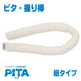 【ファンディーナ】ピタ・握り棒　紐タイプ / PN003【定番在庫】即日・翌日配送可【介護用品】福祉/介護用品/手指/拘縮防止/分離/汗/湿潤/手のひら/掌/傷/握りしめる/ムレ/解消/保護【通販】