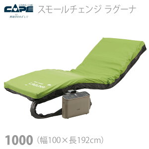 【ケープ】スモールチェンジ ラグーナ 1000(幅100cm) / CR-711 =非課税=【メーカー直送】※返品・交換不可※代引不可※【介護用品】自動体位変換エアマットレス/床ずれ防止用具/自動ヘッ