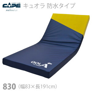 【ケープ】超通気ウレタンフォームマットレス キュオラ 防水タイプ 830(幅83cm) / CR-594【メーカー直送】※返品・交換不可※代引不可※【介護用品】体圧分散式マットレス/床ずれ防止用