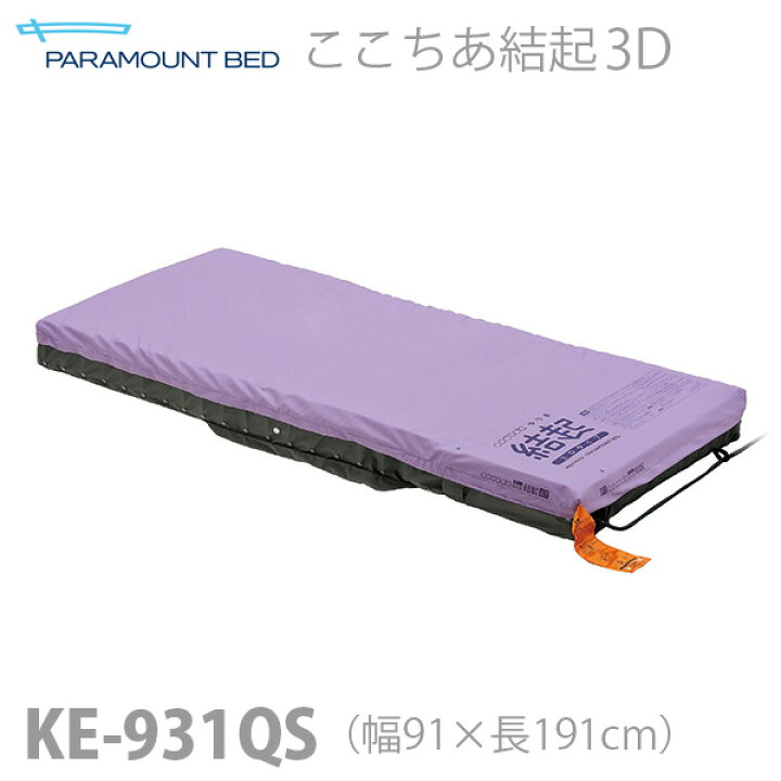 楽天市場】【パラマウントベッド】エアマットレス ここちあ結起3D 