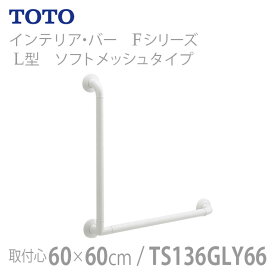 【TOTO】インテリア・バー Fシリーズ Lタイプ ソフトメッシュタイプ・600×600mm / TS136GLY66【メーカー直送】※返品・交換不可※代引不可※【介護用品】住宅建材/リフォーム資材/バリアフリー/DIY/福祉/介護用住宅改修/浴室用手すり【通販】