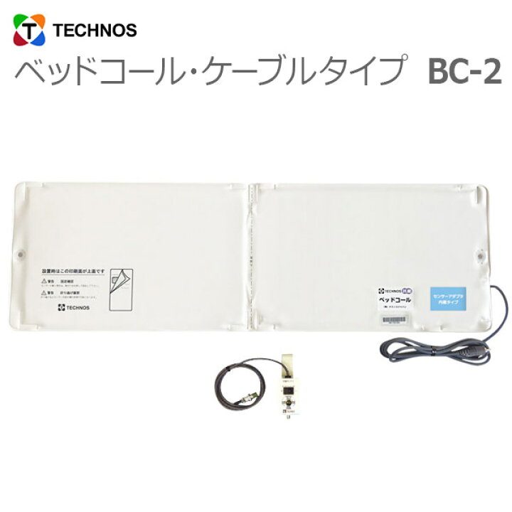 楽天市場】【テクノスジャパン】ベッドコール・ケーブルタイプ / BC-2 