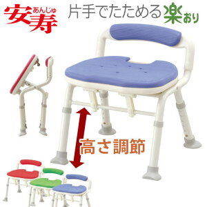 【アロン化成】安寿 コンパクト折りたたみベンチIC(円背・骨盤サポートタイプ) / 536-382(レッド)・380(ブルー)・386(グリーン)【定番在庫】即日・翌日配送可【介護用品】お風呂/入