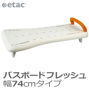 【相模ゴム工業】バスボードフレッシュ 幅74cmタイプ / RB1017 ※送料実費【メーカー直送】※返品・交換不可※代引不可※【介護用品】お風呂/入浴台/バスボード/浴槽への移乗/湯船【通販】
