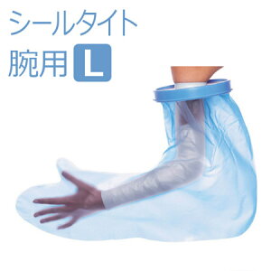 【モリトジャパン】入浴用プロテクター シールタイト 大人用腕用 L 1個入 / 912130※在庫限り【定番在庫】即日・翌日配送可【介護用品】怪我/けが/骨折/ギプス/ギブス/包帯/お風呂/プー