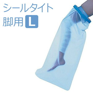 【モリトジャパン】入浴用プロテクター シールタイト 大人用脚用 L 1個入 / 912239※在庫限り【定番在庫】即日・翌日配送可【介護用品】怪我/けが/骨折/ギプス/ギブス/包帯/お風呂/プー