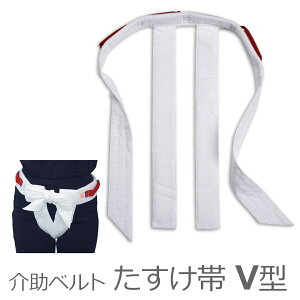 【特殊衣料】入浴介助用ベルトたすけ帯V型(帯型) / 0970【定番在庫】即日・翌日配送可【介護用品】入浴介助/移乗/移動介助ベルト/支える/取っ手/持ち手【通販】