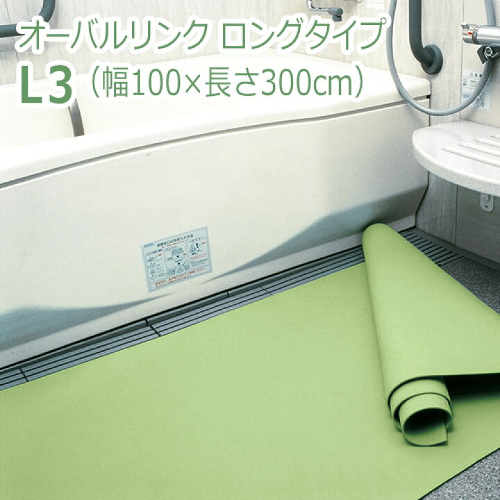 楽天市場】【弘進ゴム】すべり止めマット オーバルリンク ロングタイプ / L3 ※送料実費【メーカー直送】※返品・交換不可※代引不可※【介護用品】入浴 /お風呂場/浴室/床/滑り止め【通販】 : 福祉・介護用品 ゆい 楽天市場】【弘進ゴム】すべり止めマット オーバルリンク ロングタイプ / L3 ※送料実費【メーカー直送】※返品・交換不可※代引不可※【介護用品】入浴 /お風呂場/浴室/床/滑り止め【通販】 : 福祉・介護用品 ゆい