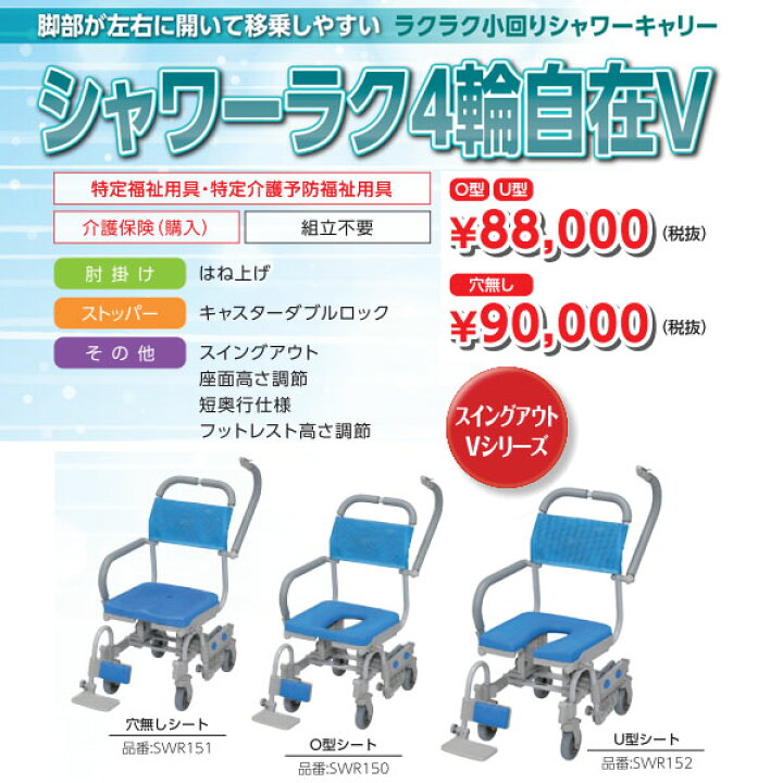 楽天市場】【ウチヱ】シャワーラク4輪自在V U型シート / SWR152 