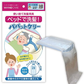 【ワノケア】使い捨て洗髪用具　パパットケリー　1枚入　ホワイト / WCR-A001【定番在庫】即日・翌日配送可【介護用品】在宅看護/入浴介助/清拭/シャンプー台/寝たまま/ベッドで/家庭で/自宅で【通販】