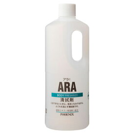 【フェニックス】ARA アラ！清拭剤（1000mL） / 00001070【定番在庫】即日・翌日配送可【介護用品】清拭/からだふき/保湿【通販】