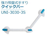 【ユニトレンド】強力吸盤式手すり　クイックバー / UNI-3030-3S【定番在庫】即日・翌日配送可【介護用品…