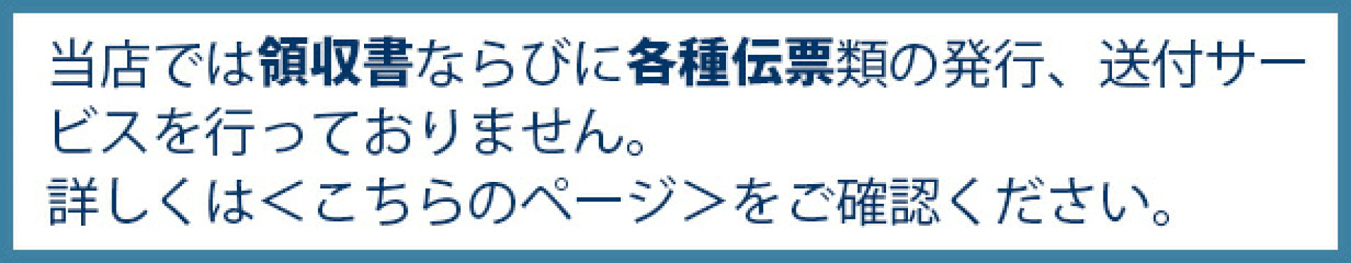 領収書等について