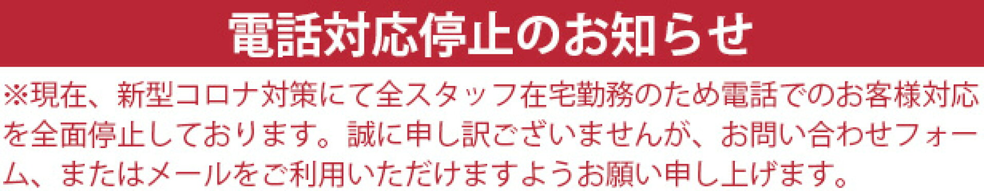 電話対応停止のお知らせ