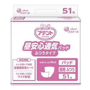 【大王製紙】アテント 昼安心通気パッド ふつうタイプ(51枚) / 20773111【定番在庫】即日・翌日配送可【介護用品】大人用紙おむつ/おとな用/紙オムツ【通販】