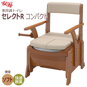 【安寿アロン化成】安寿 家具調トイレ セレクトR コンパクト ソフト快適脱臭 / 533-884【定番在庫】即日・翌日配送可【介護用品】省スペースに特化したコンパクトなポータブルトイレ【通販