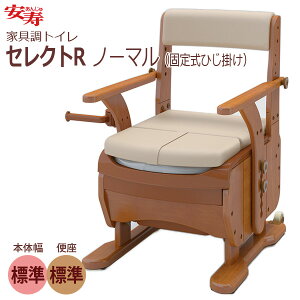 【安寿アロン化成】安寿 家具調トイレ セレクトR ノーマルタイプ 標準便座(標準幅) / 533-850【定番在庫】即日・翌日配送可【介護用品】立位移乗に適した固定式ひじ掛けポータブルトイレ