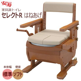 【安寿アロン化成】安寿 家具調トイレ セレクトR はねあげ ソフト便座（標準幅） / 533-866【定番在庫】即日・翌日配送可【介護用品】座位移乗に適したはね上げ式ひじ掛けポータブルトイレ【通販】