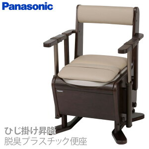 【パナソニック エイジフリー】家具調トイレ<座楽>ひじ掛け昇降 脱臭プラスチック便座 / PN-L23716【定番在庫】即日・翌日配送可【介護用品】ポータブルトイレ/ひとりで移乗しやすい自