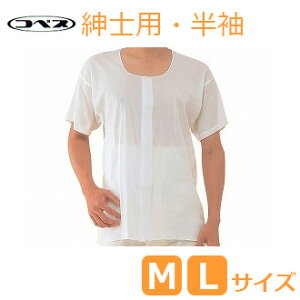 【神戸生絲】ワンタッチ肌着 紳士用前開き半袖(夏用) M・Lサイズ / CH-1【定番在庫】即日・翌日配送可【介護用品】福祉介護用品/介護用下着/マジックテープ式/脱ぎ着が楽【通販】