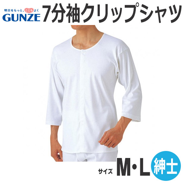  愛情らくらく ７分袖クリップシャツ HW6118 メンズ ホワイト 白　S M Lサイズ  綿100％ 前開き クリップボタン付 制菌 消臭 乾燥機対応 （グンゼ）