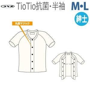 【神戸生絲】コベス・ワンタッチ肌着 TioTio抗菌・前開き半袖 紳士用(M・Lサイズのみ) / TT13【定番在庫】即日・翌日配送可【介護用品】】福祉介護用品/マジックテープ/日本アトピー協