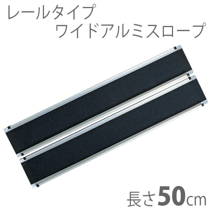 楽天市場】【イーストアイ】車椅子用レール式段差解消スロープ ワイド 
