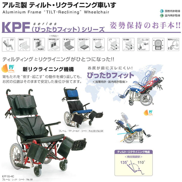 楽天市場】【カワムラサイクル】ティルト・リクライニング車いす KPF 