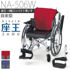 【日進医療器】その場で旋回・コンパクト　座王　自走用6輪車いす　NA-506W =非課税=【メーカー直送】返品交換代引不可【介護用品】車椅子/イス/コンパクト/狭い室内/足こぎに最適【通販】