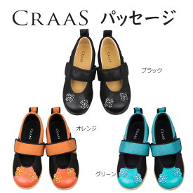 【ヴァルス】CRAAS（クラース)　パッセージ　婦人用 / 15SCRSLJ104x※在庫限り【定番在庫】即日・翌日配送可【介護用品】靴/介護シューズ/リハビリシューズ/両足/外反母趾/おしゃれ/高級感/婦人用/ワイズ3E【通販】