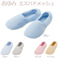 【徳武産業】【あゆみシューズ】あゆみエスパドメッシュ / 2024【定番在庫】即日・翌日配送可【介護用品…