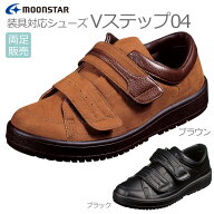 【ムーンスター】Vステップ04　紳士用※在庫限り【定番在庫】即日・翌日配送可【介護用品】靴/介護シュー…