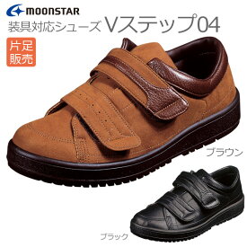 【ムーンスター】〓片足販売〓Vステップ04　紳士用【定番在庫】即日・翌日配送可【介護用品】靴/介護シューズ/リハビリシューズ/片足/腫れ/むくみ用/装具/幅広/紳士用/男性用/メンズ/ワイズ3E【通販】